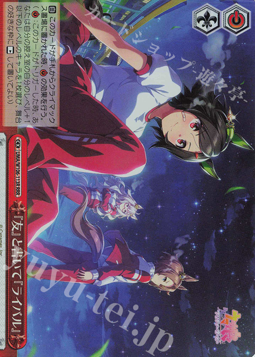 RRR 『友』と書いて『ライバル』 | 買取 | ウマ娘 プリティーダービー | ヴァイスシュヴァルツ
