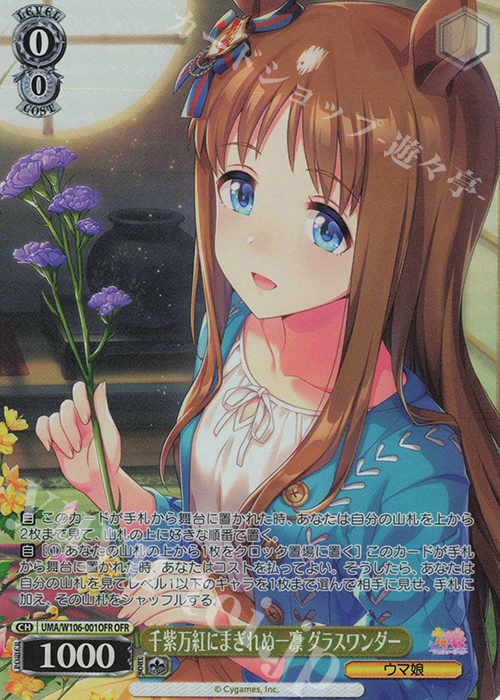 OFR 千紫万紅にまぎれぬ一凛 グラスワンダー | 買取 | ウマ娘 プリティーダービー | ヴァイスシュヴァルツ