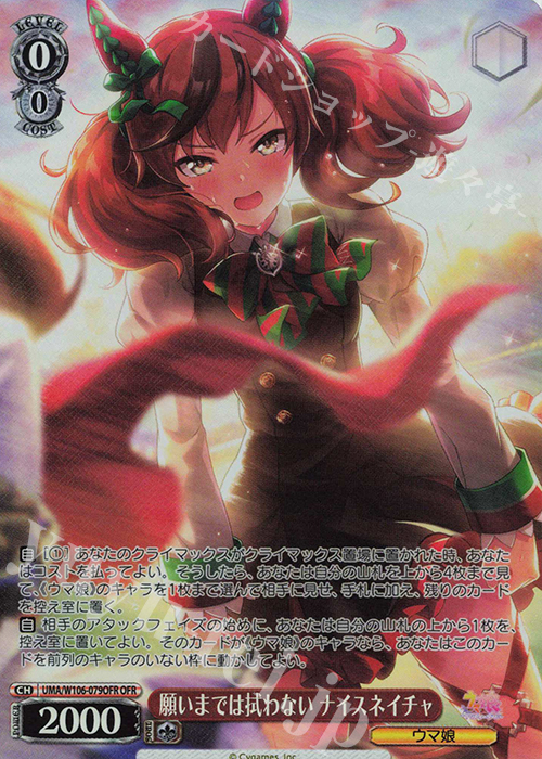 OFR 願いまでは拭わない ナイスネイチャ | 買取 | ウマ娘 プリティーダービー | ヴァイスシュヴァルツ