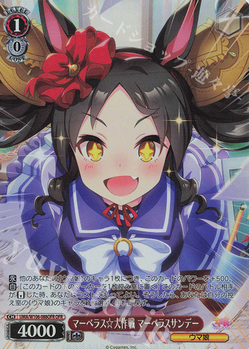 OFR マーベラス☆大作戦 マーベラスサンデー | 買取 | ウマ娘 プリティーダービー | ヴァイスシュヴァルツ