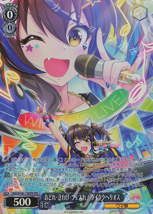 OFR おどれ・さわげ・フェスれ！ ダイタクヘリオス | 買取 | ウマ娘 プリティーダービー | ヴァイスシュヴァルツ