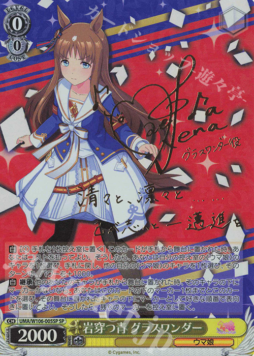 SP 岩穿つ青 グラスワンダー(サイン入り) | 買取 | ウマ娘 プリティーダービー | ヴァイスシュヴァルツ