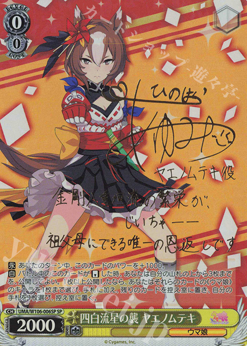 SP 四白流星の襲 ヤエノムテキ(サイン入り) | 買取 | ウマ娘 プリティーダービー | ヴァイスシュヴァルツ