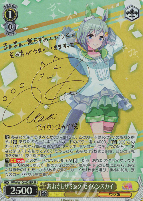 SP あおぐもサミング セイウンスカイ(サイン入り) | 買取 | ウマ娘 プリティーダービー | ヴァイスシュヴァルツ