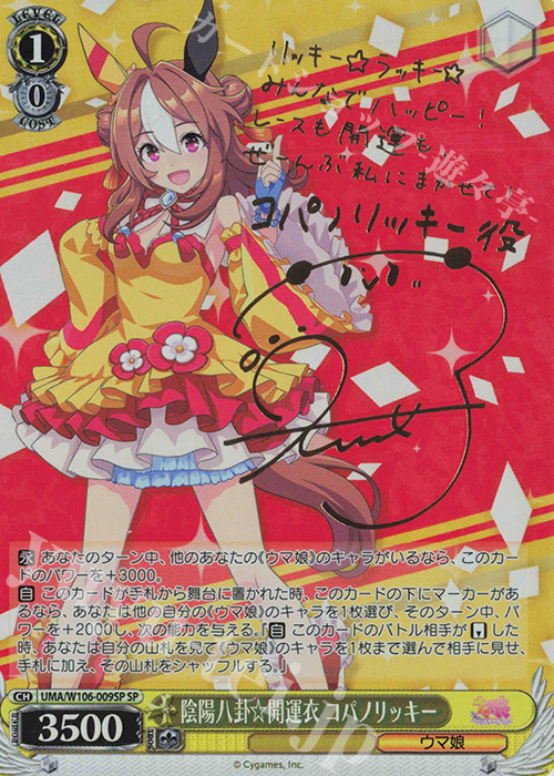 SP 陰陽八卦☆開運衣 コパノリッキー(サイン入り) | 買取 | ウマ娘 プリティーダービー | ヴァイスシュヴァルツ