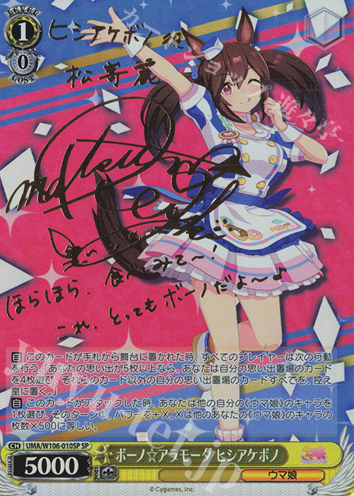 SP ボーノ☆アラモーダ ヒシアケボノ(サイン入り) | 買取 | ウマ娘 プリティーダービー | ヴァイスシュヴァルツ