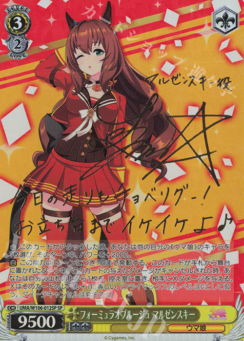 SP フォーミュラオブルージュ マルゼンスキー(サイン入り) | 買取 | ウマ娘 プリティーダービー | ヴァイスシュヴァルツ