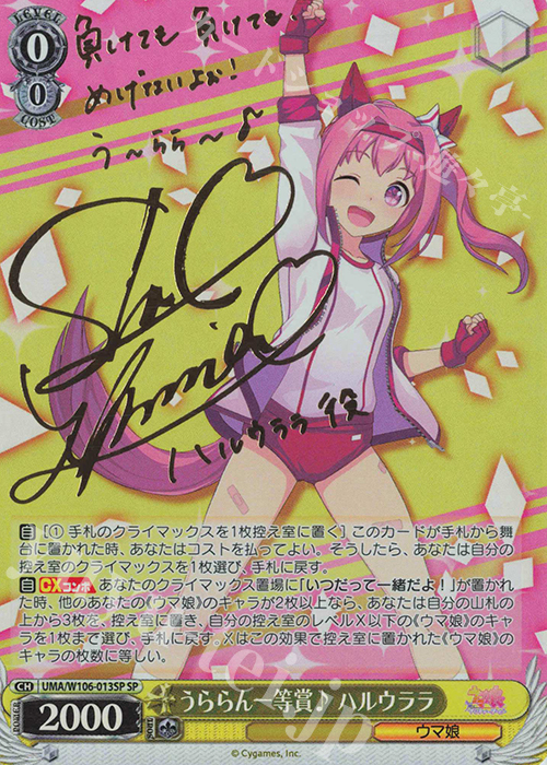 SP うららん一等賞♪ ハルウララ(サイン入り) | 買取 | ウマ娘 プリティーダービー | ヴァイスシュヴァルツ