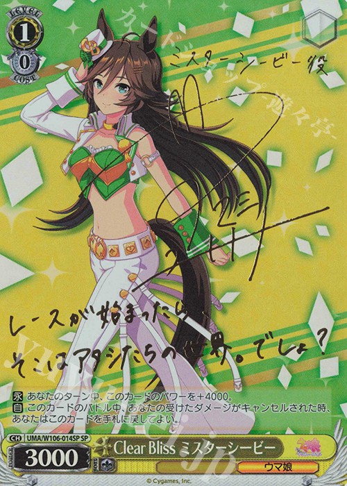 SP Clear Bliss ミスターシービー(サイン入り) | 買取 | ウマ娘 プリティーダービー | ヴァイスシュヴァルツ