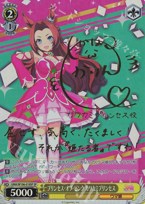 SP プリンセス・オブ・ピンク カワカミプリンセス(サイン入り) | 買取 | ウマ娘 プリティーダービー | ヴァイスシュヴァルツ