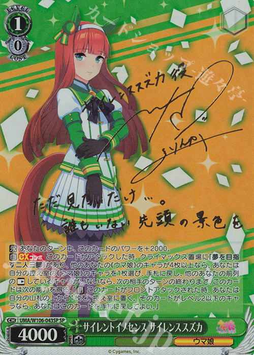 SP サイレントイノセンス サイレンススズカ(サイン入り) | 買取 | ウマ娘 プリティーダービー | ヴァイスシュヴァルツ
