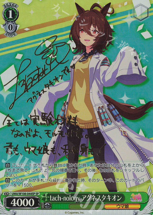 SP tach-nology アグネスタキオン(サイン入り) | 買取 | ウマ娘 プリティーダービー | ヴァイスシュヴァルツ