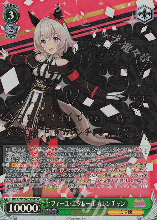 SP フィーユ・エクレール カレンチャン(サイン入り) | 買取 | ウマ娘 プリティーダービー | ヴァイスシュヴァルツ