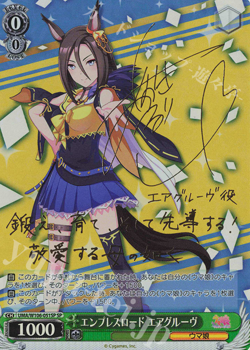 SP エンプレスロード エアグルーヴ(サイン入り) | 買取 | ウマ娘 プリティーダービー | ヴァイスシュヴァルツ