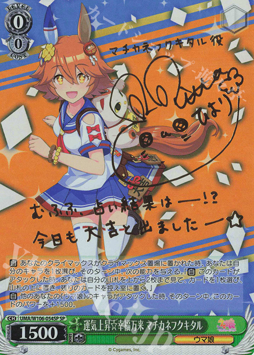 SP 運気上昇☆幸福万来 マチカネフクキタル(サイン入り) | 買取 | ウマ娘 プリティーダービー | ヴァイスシュヴァルツ