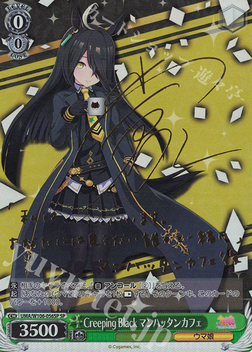 SP Creeping Black マンハッタンカフェ(サイン入り) | 買取 | ウマ娘 プリティーダービー | ヴァイスシュヴァルツ