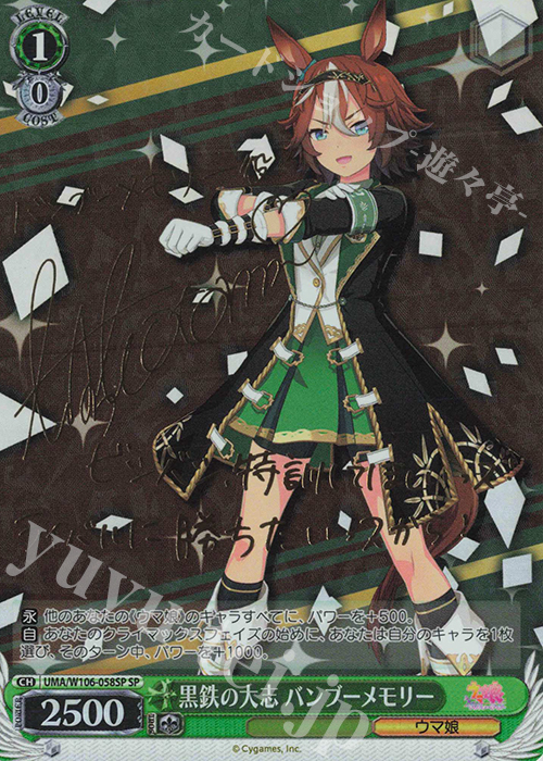 SP 黒鉄の大志 バンブーメモリー(サイン入り) | 買取 | ウマ娘 プリティーダービー | ヴァイスシュヴァルツ