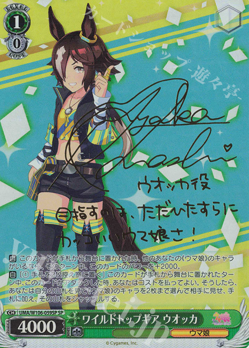 SP ワイルドトップギア ウオッカ(サイン入り) | 買取 | ウマ娘 プリティーダービー | ヴァイスシュヴァルツ