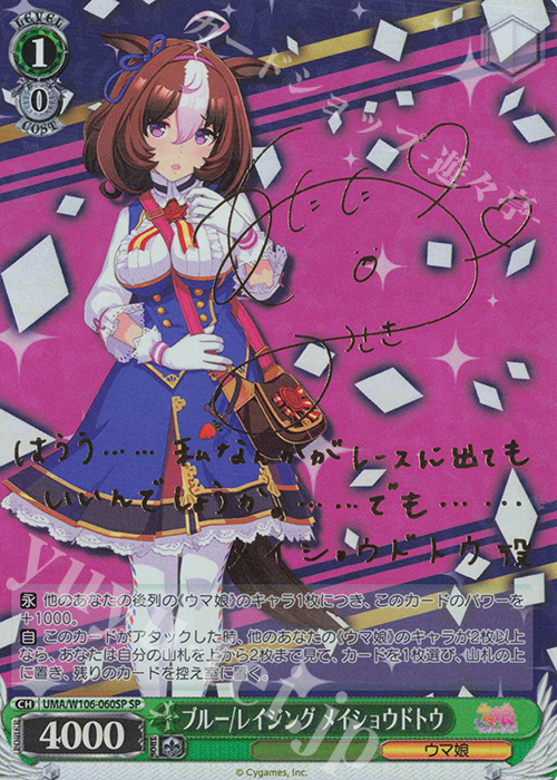 SP ブルー/レイジング メイショウドトウ(サイン入り) | 買取 | ウマ娘 プリティーダービー | ヴァイスシュヴァルツ