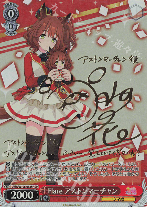 SP Flare アストンマーチャン(サイン入り) | 買取 | ウマ娘 プリティーダービー | ヴァイスシュヴァルツ