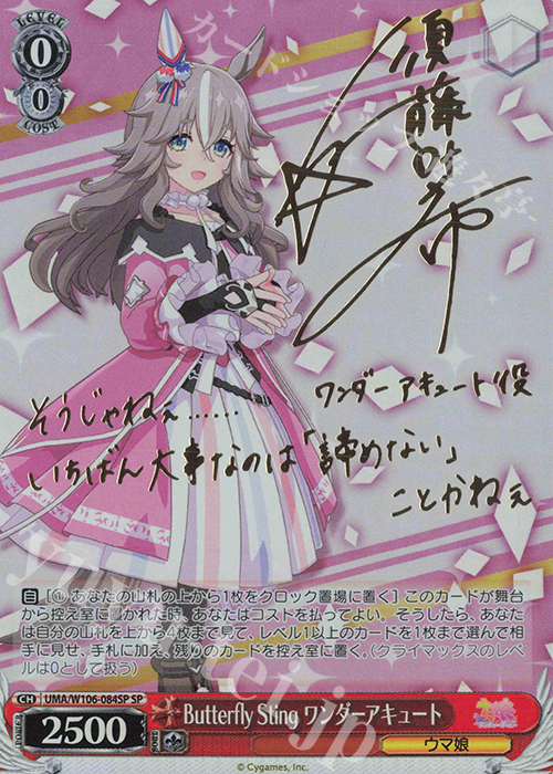 SP Butterfly Sting ワンダーアキュート(サイン入り) | 買取 | ウマ娘 プリティーダービー | ヴァイスシュヴァルツ