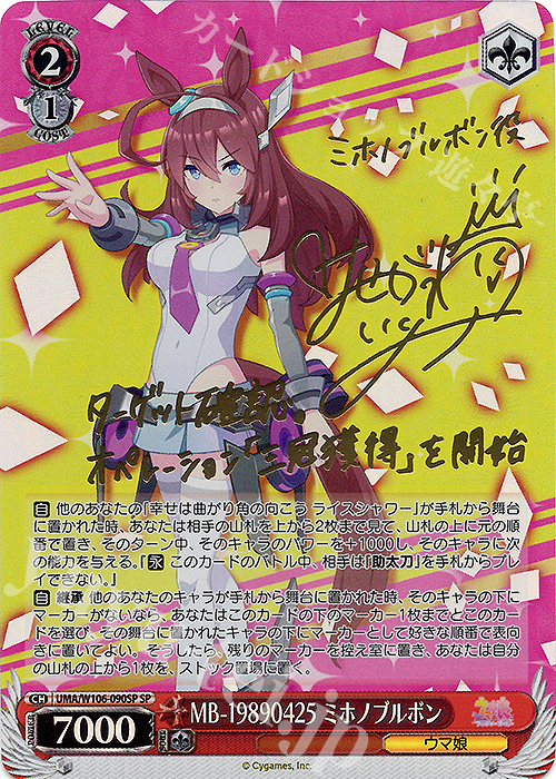 SP MB-19890425 ミホノブルボン(サイン入り) | 買取 | ウマ娘 プリティーダービー | ヴァイスシュヴァルツ