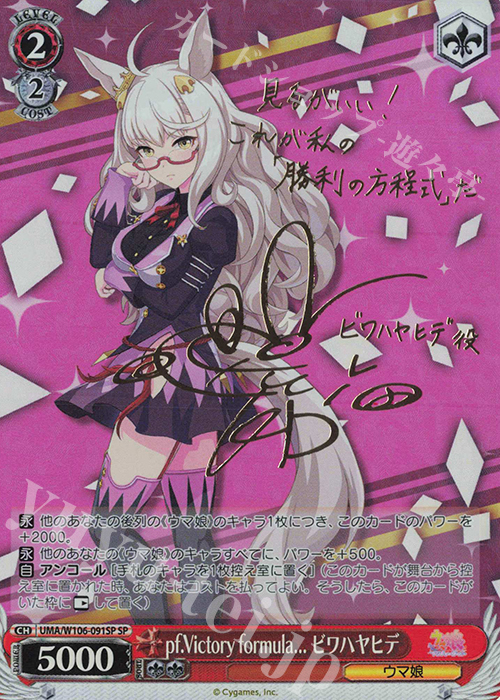 SP pf.Victory formula… ビワハヤヒデ(サイン入り) | 買取 | ウマ娘 プリティーダービー | ヴァイスシュヴァルツ