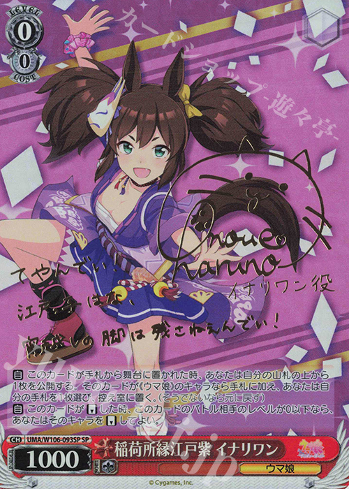 SP 稲荷所縁江戸紫 イナリワン(サイン入り) | 買取 | ウマ娘 プリティーダービー | ヴァイスシュヴァルツ