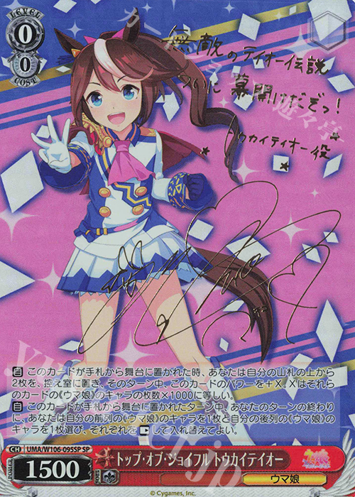SP トップ・オブ・ジョイフル トウカイテイオー(サイン入り) | 買取 | ウマ娘 プリティーダービー | ヴァイスシュヴァルツ