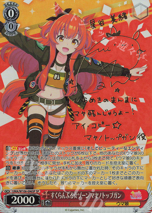SP すくらんぶる☆ゾーン マヤノトップガン(サイン入り) | 買取 | ウマ娘 プリティーダービー | ヴァイスシュヴァルツ