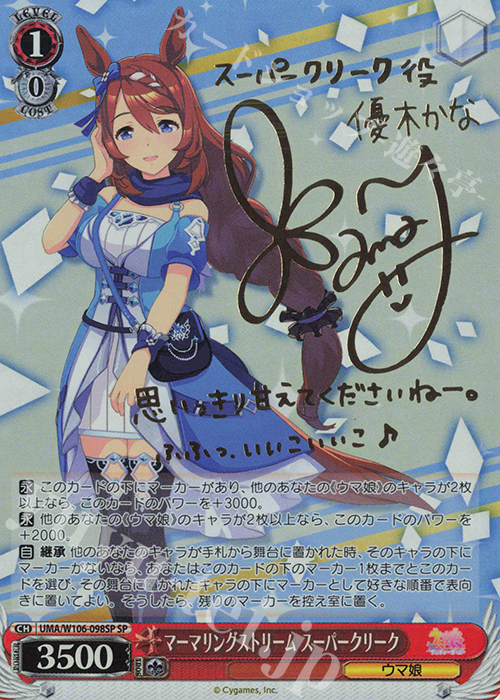SP マーマリングストリーム スーパークリーク(サイン入り) | 買取 | ウマ娘 プリティーダービー | ヴァイスシュヴァルツ