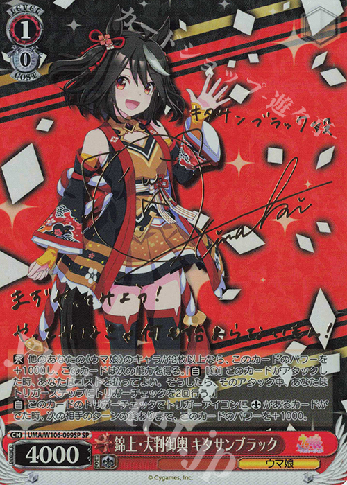 SP 錦上・大判御輿 キタサンブラック(サイン入り) | 買取 | ウマ娘 プリティーダービー | ヴァイスシュヴァルツ