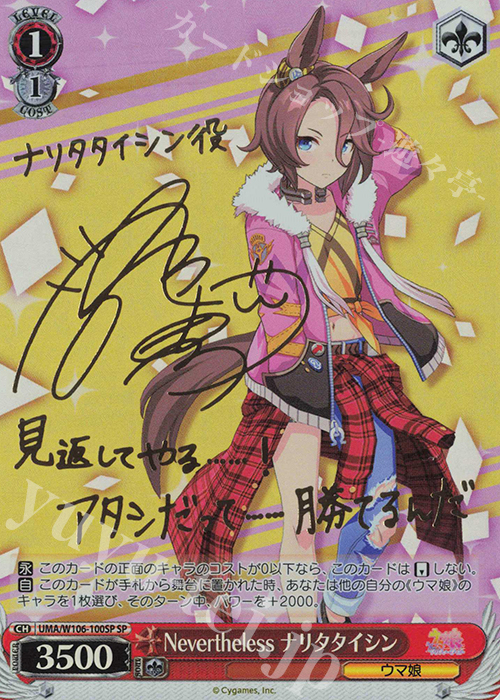 SP Nevertheless ナリタタイシン(サイン入り) | 買取 | ウマ娘 プリティーダービー | ヴァイスシュヴァルツ