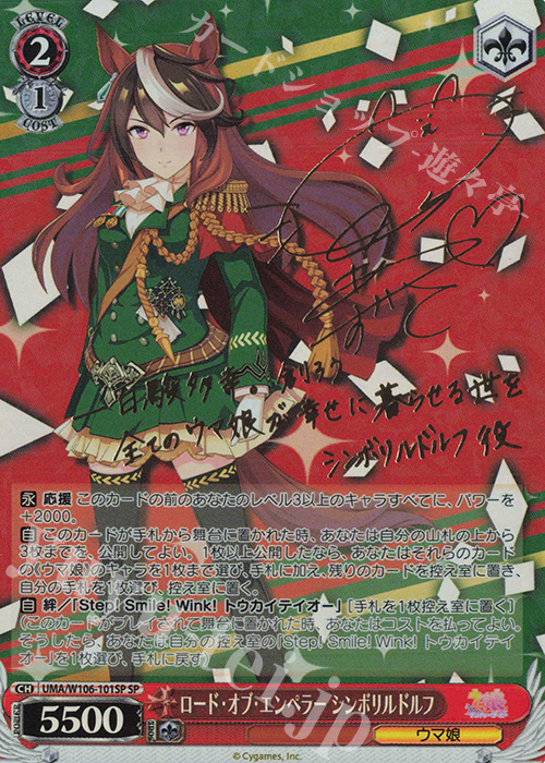 SP ロード・オブ・エンペラー シンボリルドルフ(サイン入り) | 買取 | ウマ娘 プリティーダービー | ヴァイスシュヴァルツ