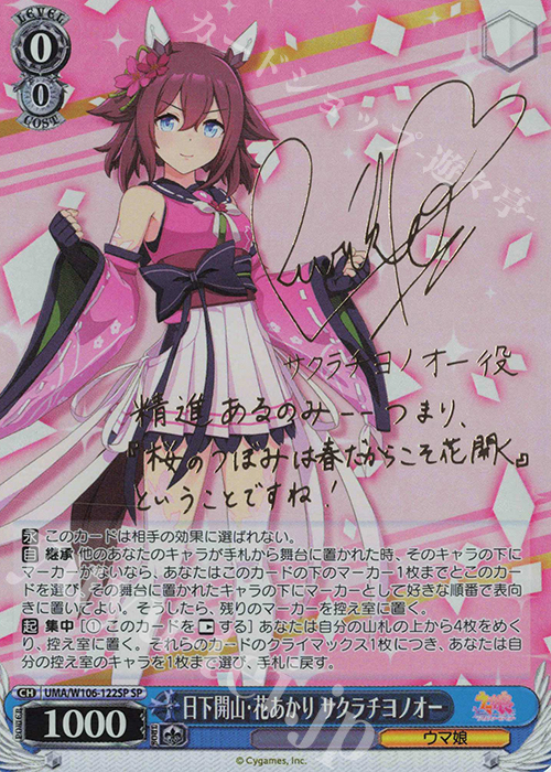 SP 日下開山・花あかり サクラチヨノオー(サイン入り) | 買取 | ウマ娘 プリティーダービー | ヴァイスシュヴァルツ