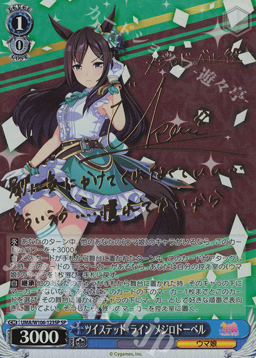 SP ツイステッド・ライン メジロドーベル(サイン入り) | 買取 | ウマ娘 プリティーダービー | ヴァイスシュヴァルツ