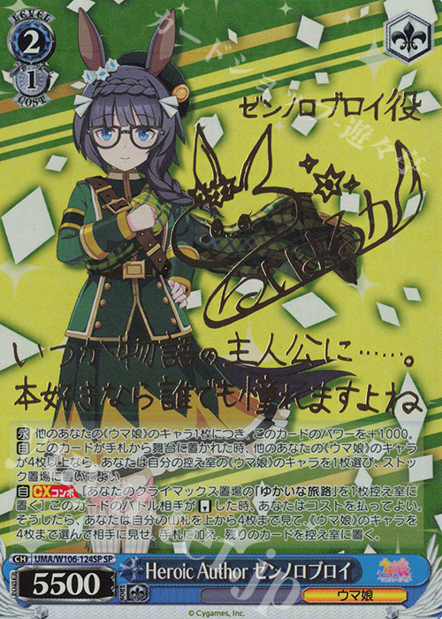 SP Heroic Author ゼンノロブロイ(サイン入り) | 買取 | ウマ娘 プリティーダービー | ヴァイスシュヴァルツ
