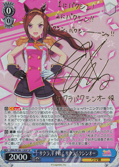 SP サクラ、すすめ！ サクラバクシンオー(サイン入り) | 買取 | ウマ娘 プリティーダービー | ヴァイスシュヴァルツ