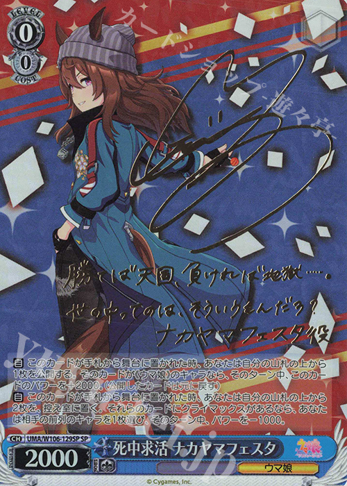 SP 死中求活 ナカヤマフェスタ(サイン入り) | 買取 | ウマ娘 プリティーダービー | ヴァイスシュヴァルツ
