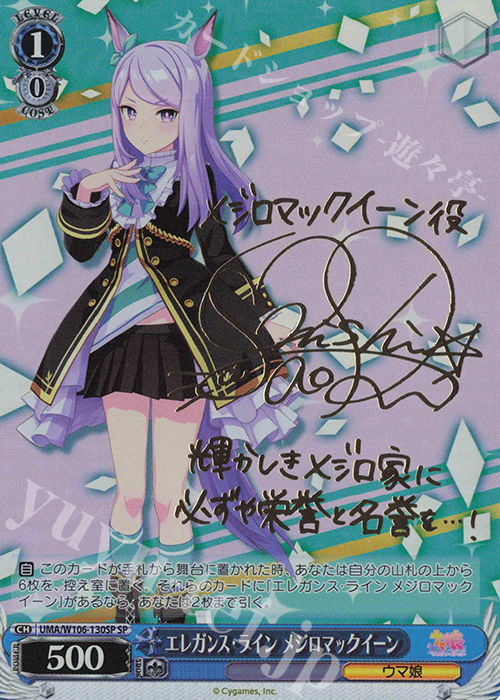 SP エレガンス・ライン メジロマックイーン(サイン入り) | 買取 | ウマ娘 プリティーダービー | ヴァイスシュヴァルツ