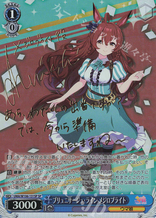 SP ブリュニサージュ・ライン メジロブライト(サイン入り) | 買取 | ウマ娘 プリティーダービー | ヴァイスシュヴァルツ
