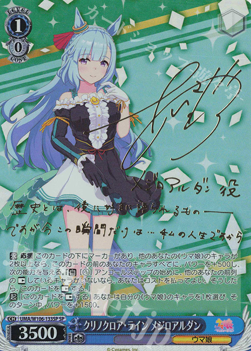 SP クリノクロア・ライン メジロアルダン(サイン入り) 販売