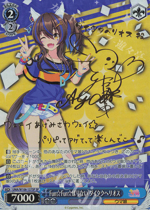 SP Fun☆Fun☆ぱりない ダイタクヘリオス(サイン入り) | 買取 | ウマ娘 プリティーダービー | ヴァイスシュヴァルツ