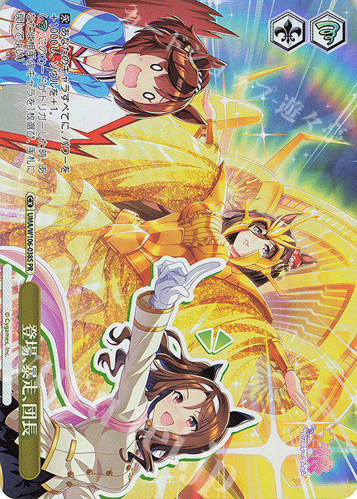 PR 登場、暴走、団長 | 買取 | ウマ娘 プリティーダービー | ヴァイスシュヴァルツ