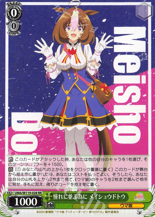RR 憧れに並ぶ為に メイショウドトウ | 買取 | 劇場版『ウマ娘 プリティーダービー 新時代の扉』 | ヴァイスシュヴァルツ