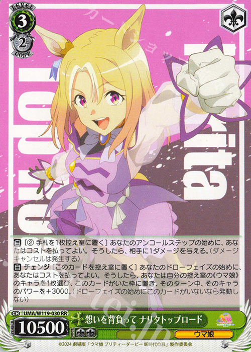 RR 想いを背負って ナリタトップロード | 販売 | 劇場版『ウマ娘 プリティーダービー 新時代の扉』 | ヴァイスシュヴァルツ