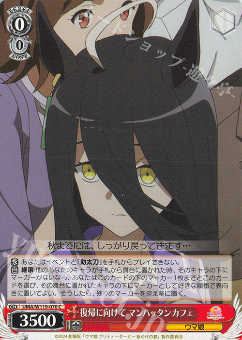 C 復帰に向けて マンハッタンカフェ | 買取 | 劇場版『ウマ娘 プリティーダービー 新時代の扉』 | ヴァイスシュヴァルツ