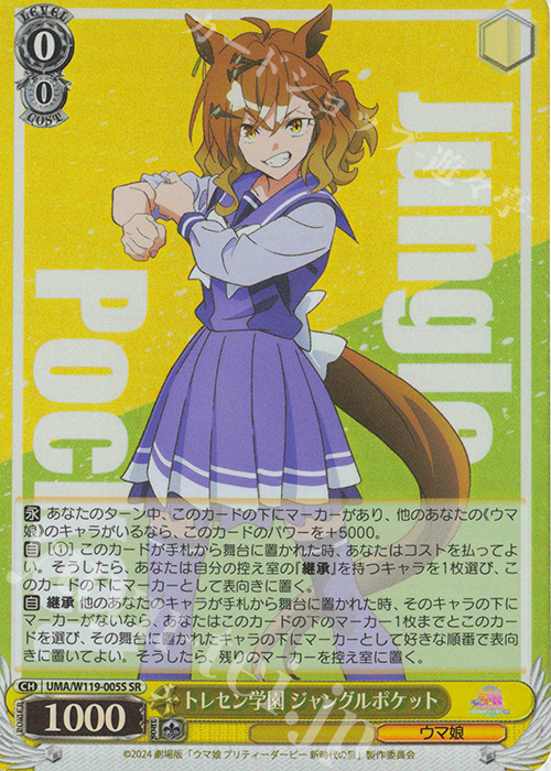 SR トレセン学園 ジャングルポケット | 買取 | 劇場版『ウマ娘 プリティーダービー 新時代の扉』 | ヴァイスシュヴァルツ
