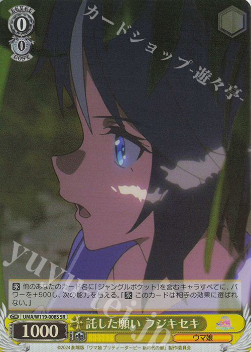 SR 託した願い フジキセキ | 買取 | 劇場版『ウマ娘 プリティーダービー 新時代の扉』 | ヴァイスシュヴァルツ