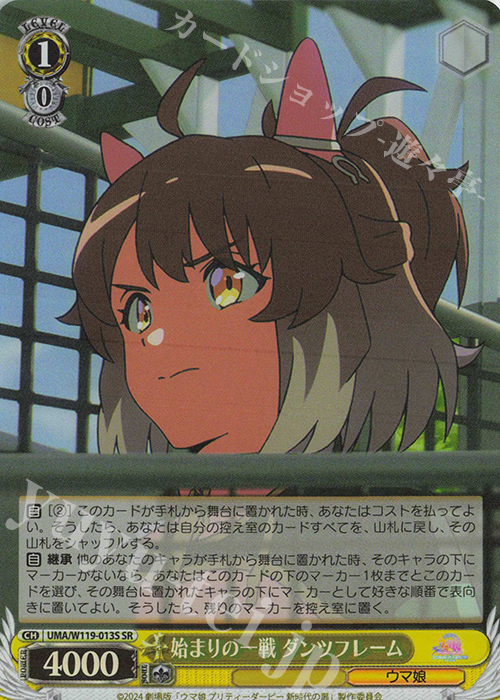 SR 始まりの一戦 ダンツフレーム | 買取 | 劇場版『ウマ娘 プリティーダービー 新時代の扉』 | ヴァイスシュヴァルツ